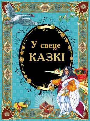 cover image of У свеце казкі
